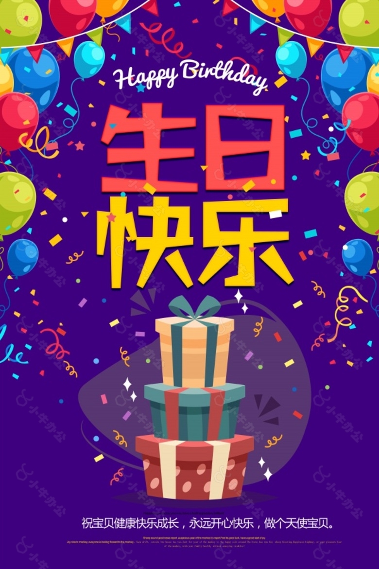 生日快乐派对海报设计