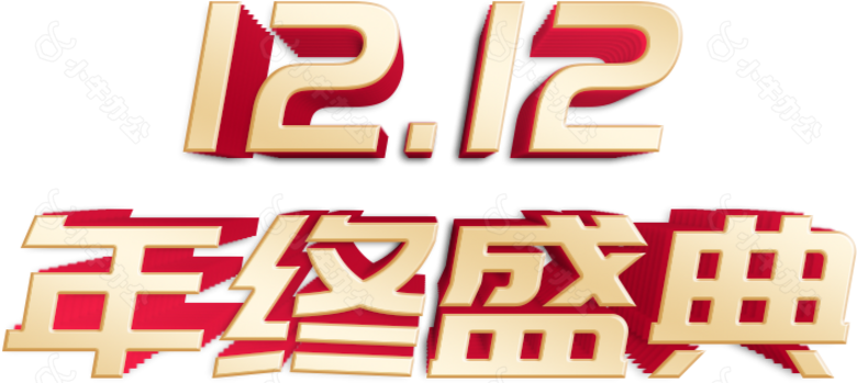 1212 双12 年终 盛典 艺术字