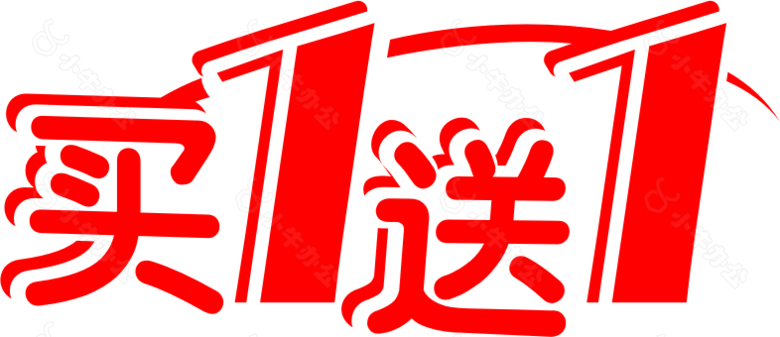 买1送1 艺术字 促销 红色 电商