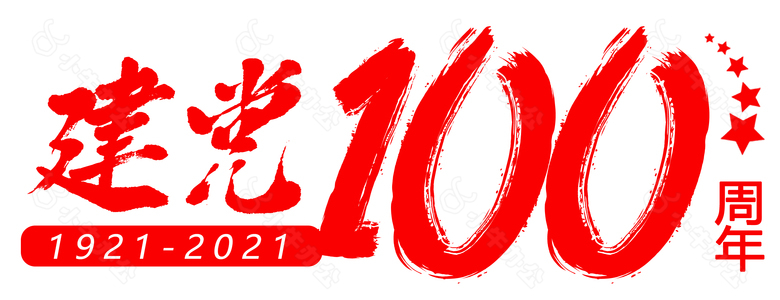 建党100周年 矢量图