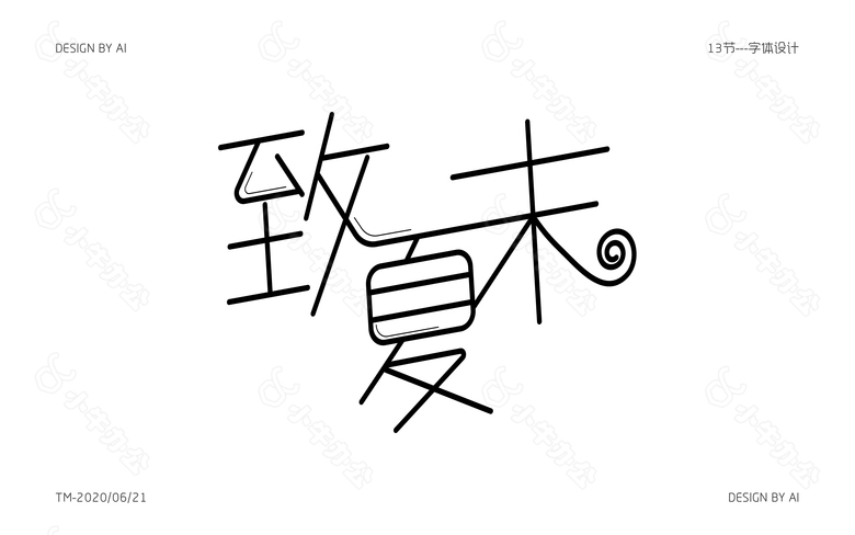 字体设计 致夏末