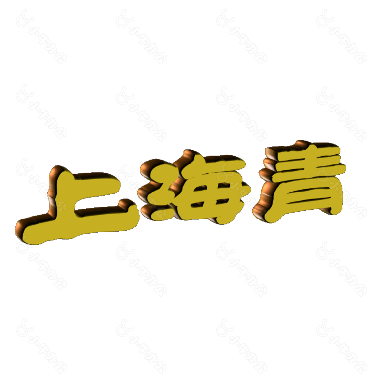 透明背景的立体字