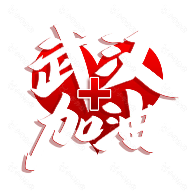 武汉加油艺术字