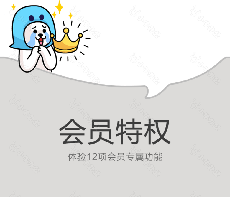 会员特权