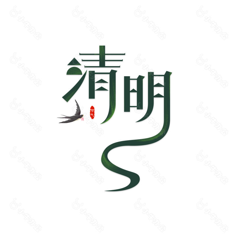 清明字体设计