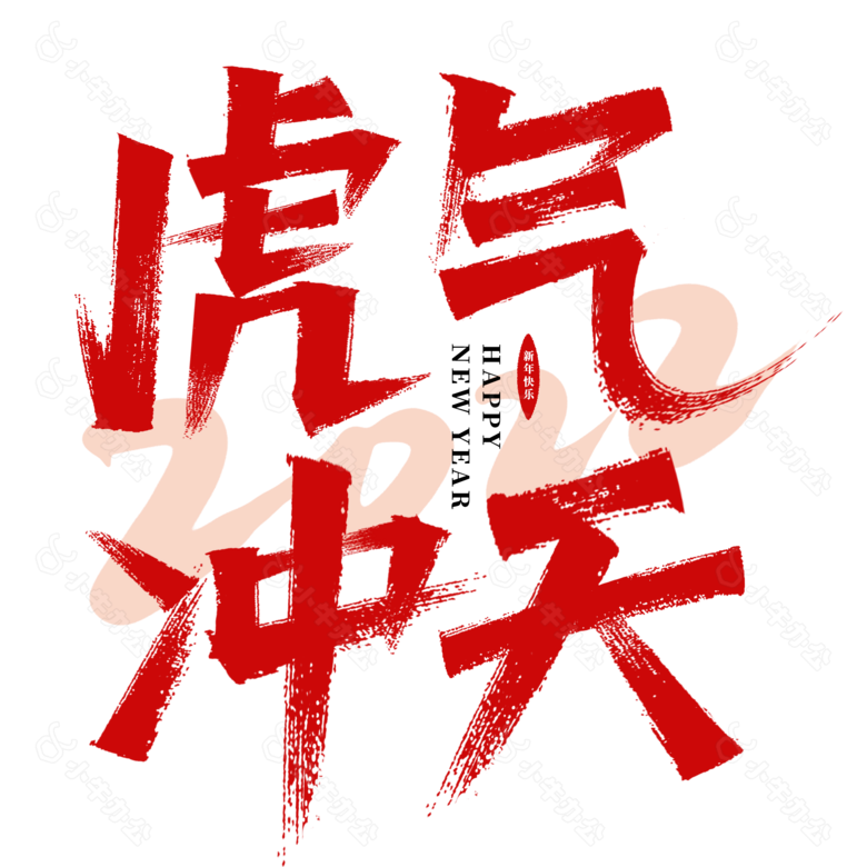 虎气冲天免抠艺术字