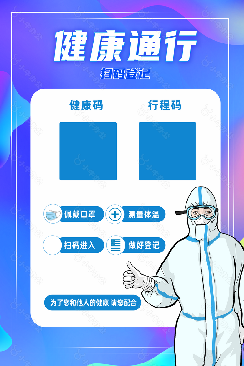 疫情期间扫码入内海报设计