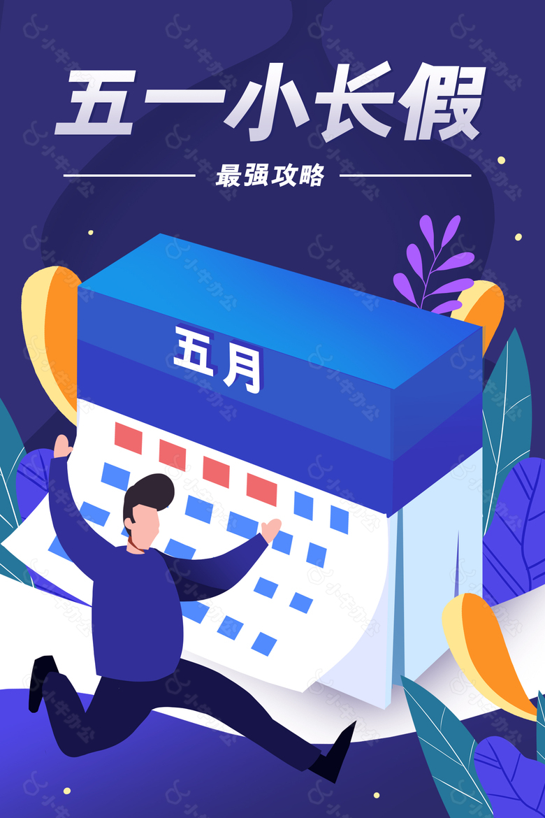 五一小长假创意手绘插画