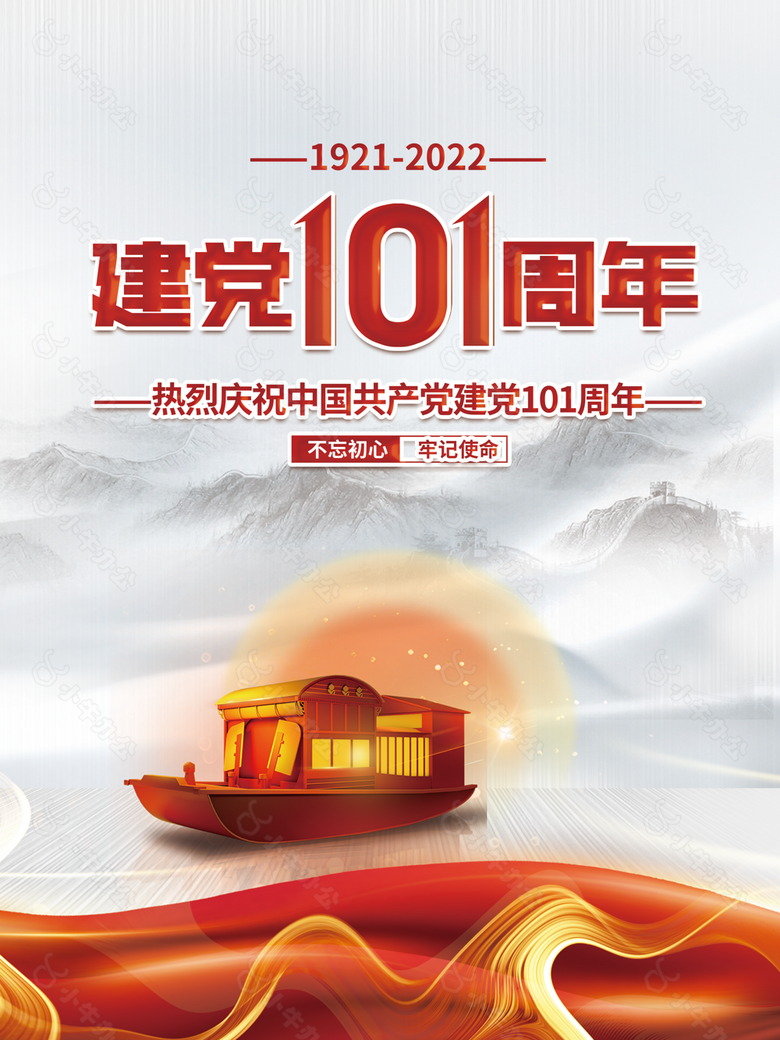 建党101周年海报设计