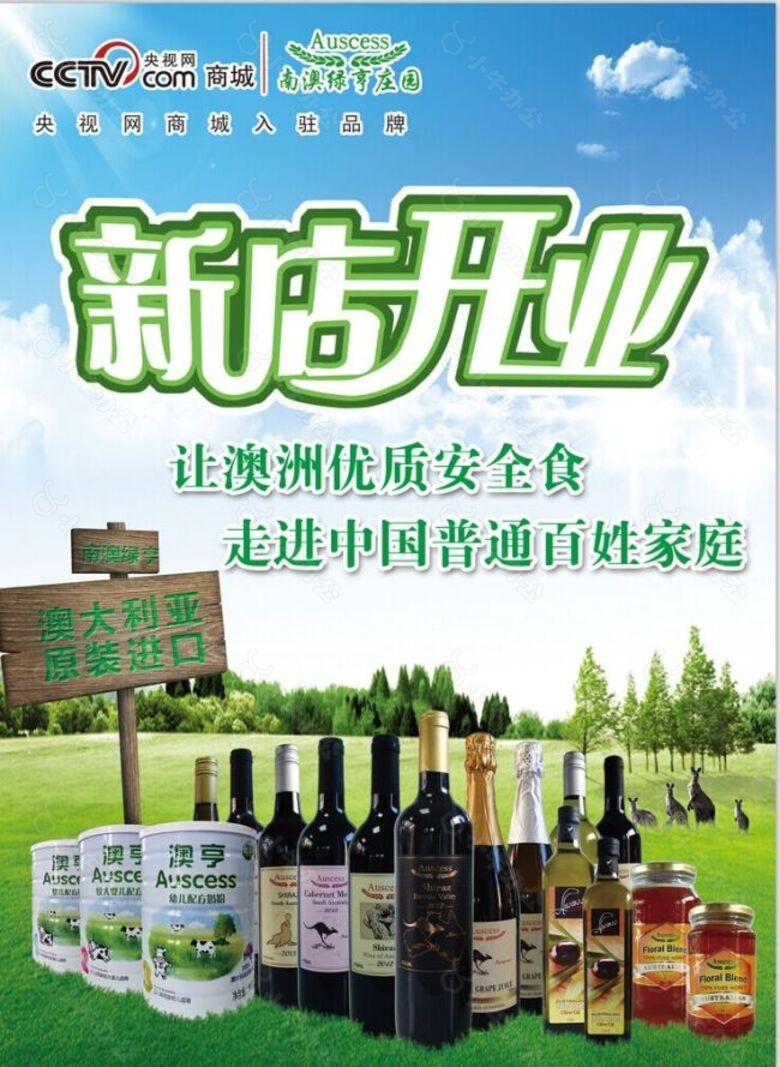 南澳绿亨  奶粉  红酒 蜂蜜 新店开业