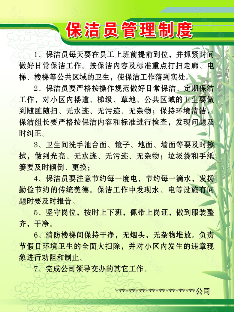 保洁员管理制度