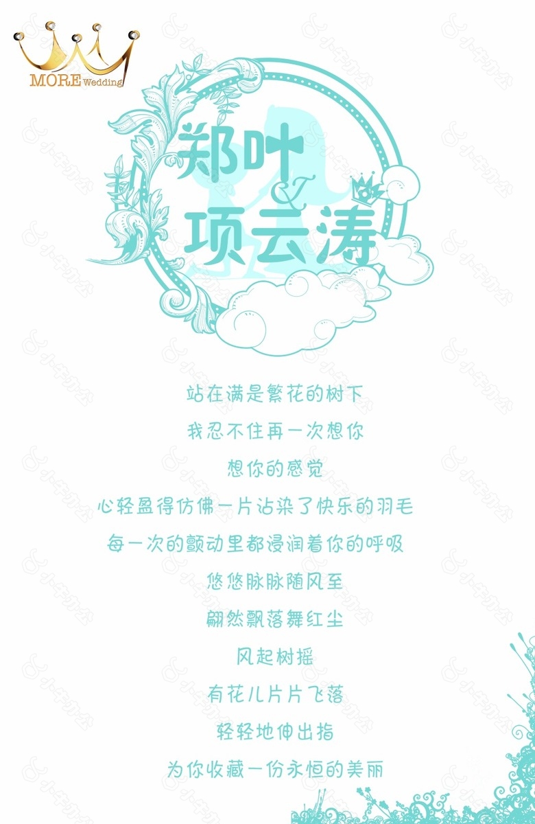 摩尔婚礼水牌设计