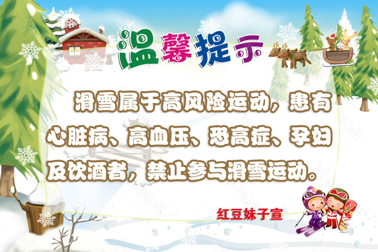 滑雪场温馨提示