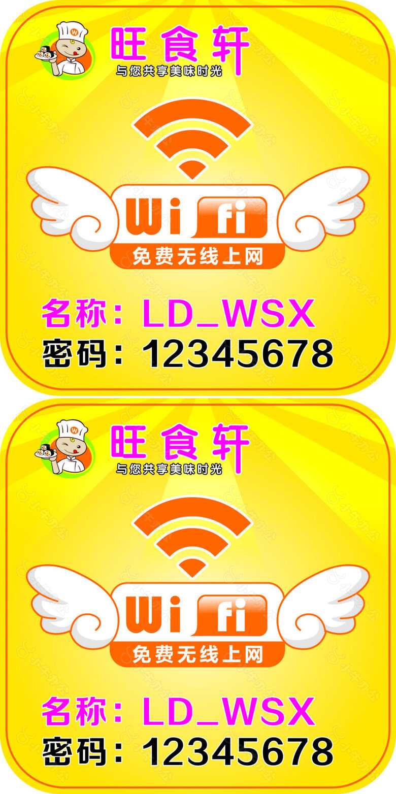 旺食轩WIFI