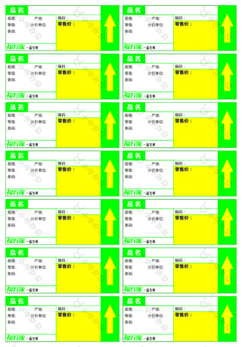 福万家价格标签小标签