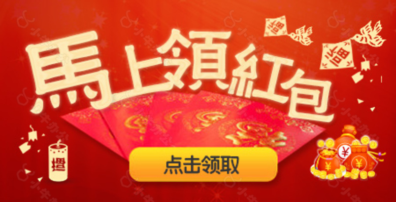 马上领红包 banner