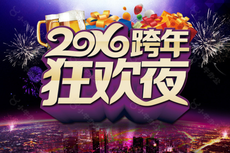 2016跨年狂欢夜