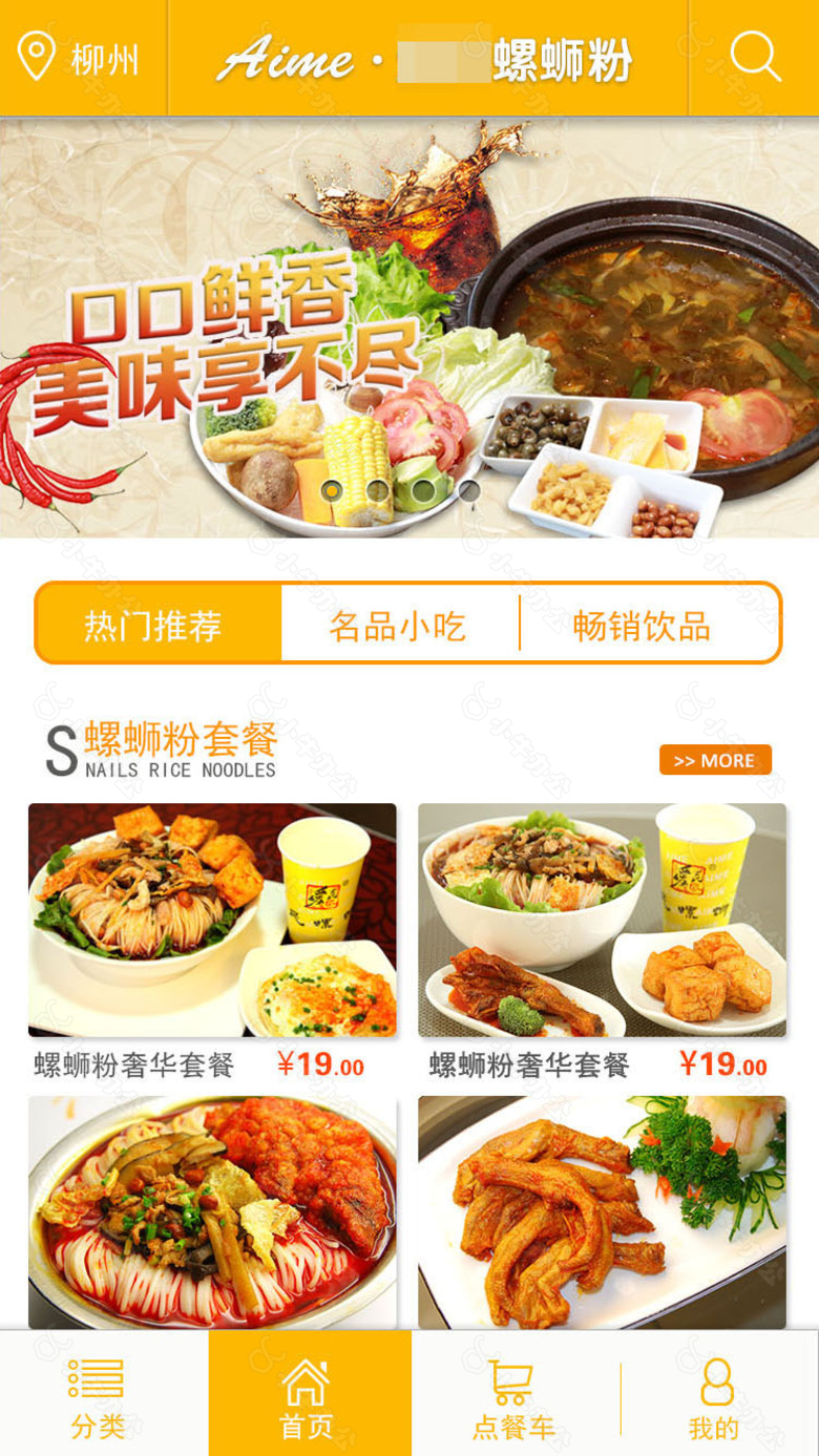 螺蛳粉app-首页界面