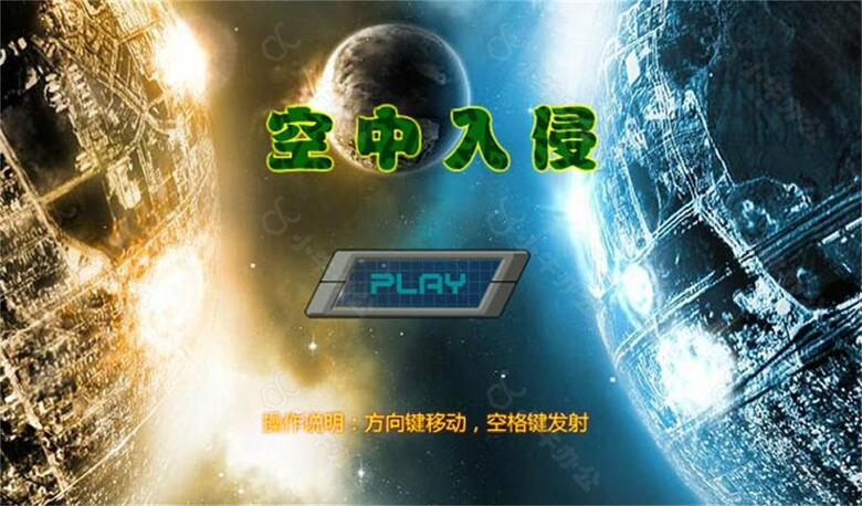 空中入侵飞机大战flash