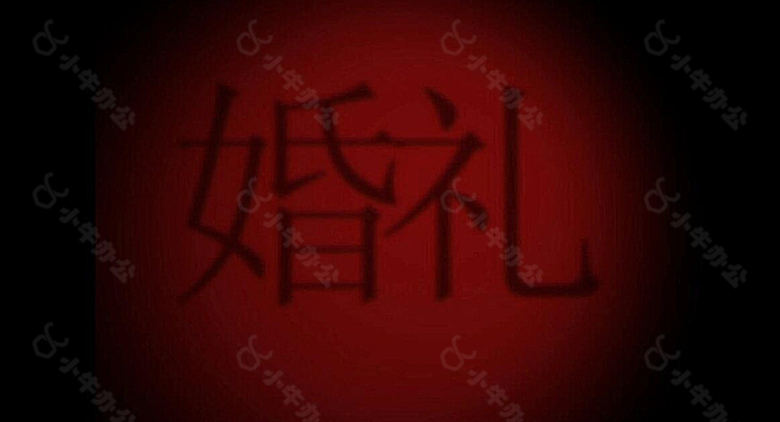 婚礼字