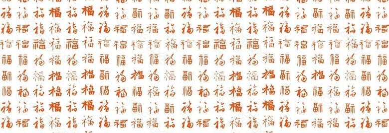 各种书法福字