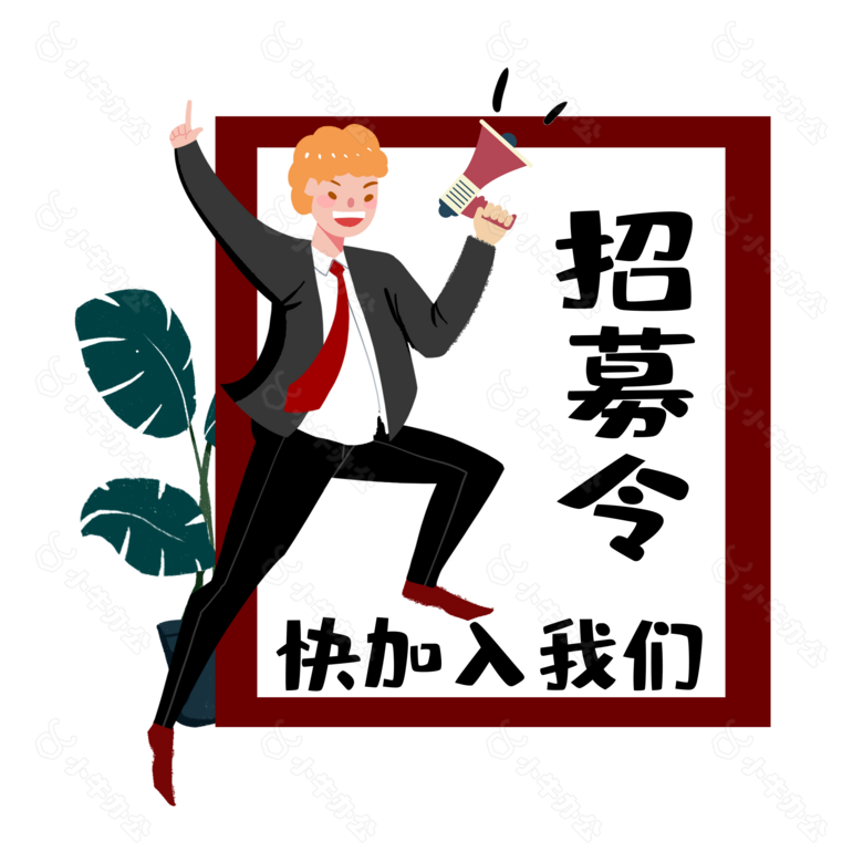 招聘人才招募令企业秋招