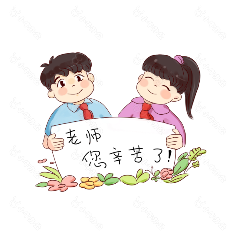 教师节孩子送给老师