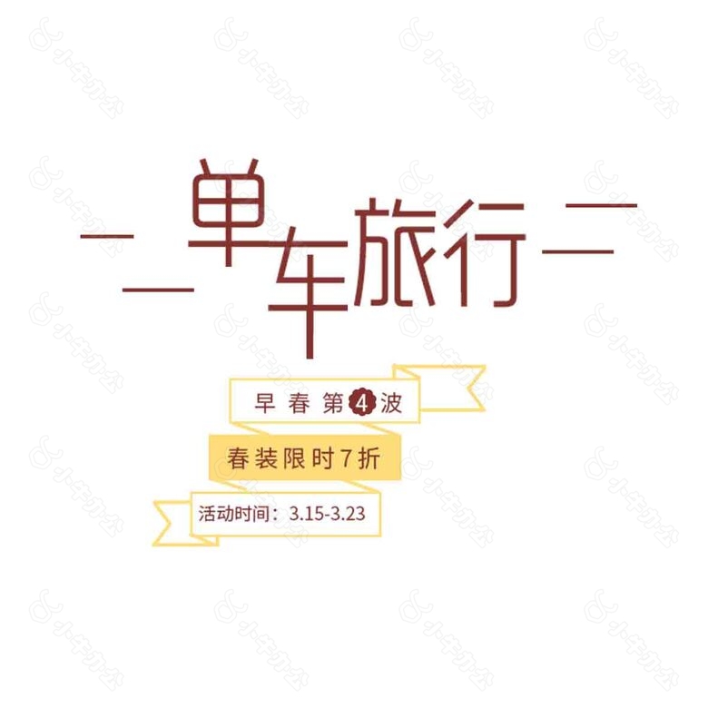 艺术字 文字 文字排版