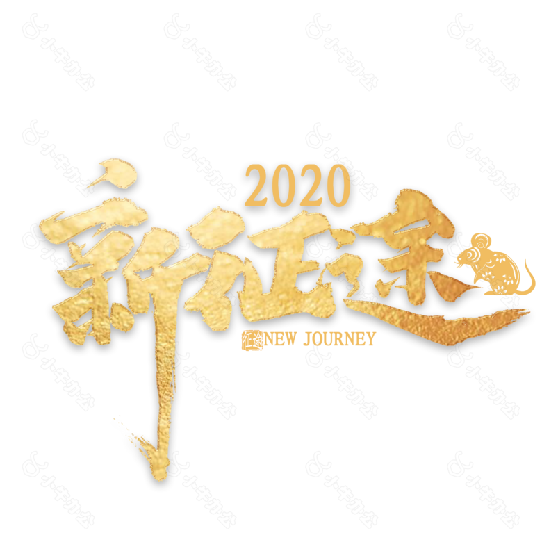 新征途2020金色艺术字