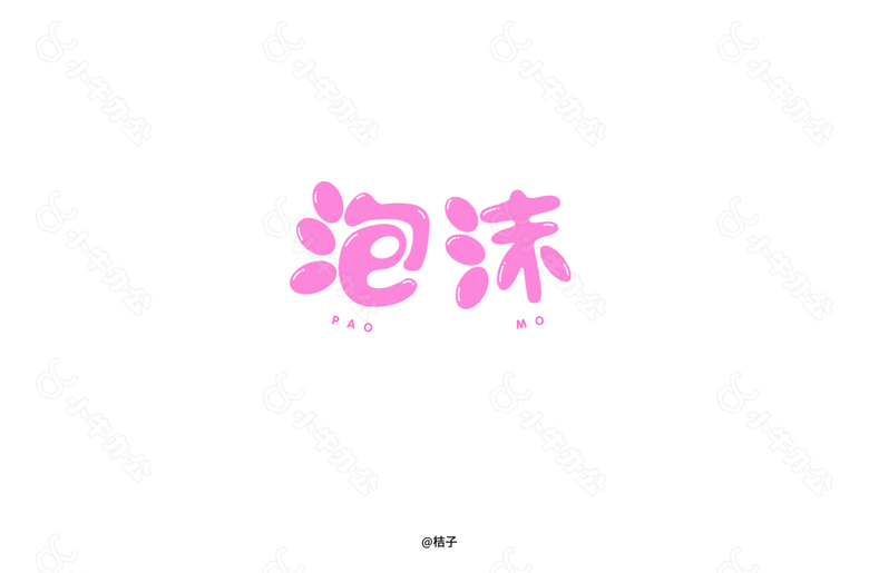 泡沫字体设计