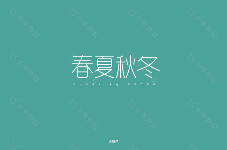 春夏秋冬字体设计