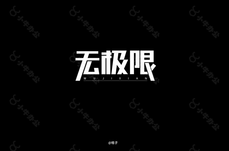 无极限字体设计