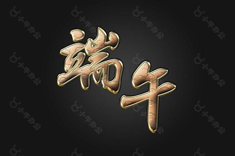 端午节艺术祥云字