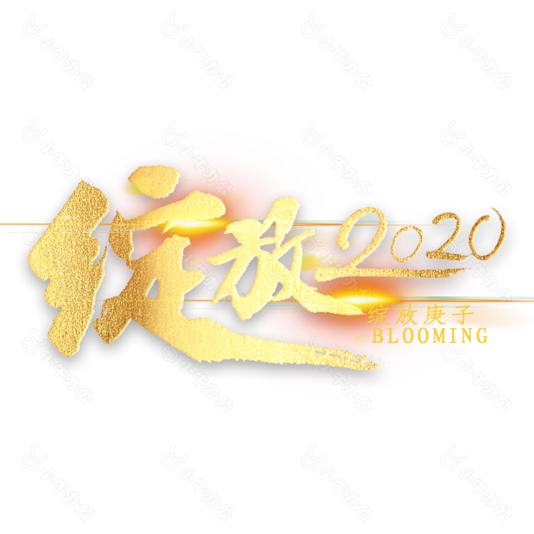 绽放2020金色艺术字