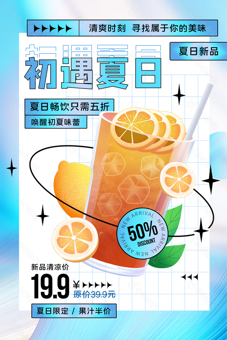 创意夏日饮品促销海报