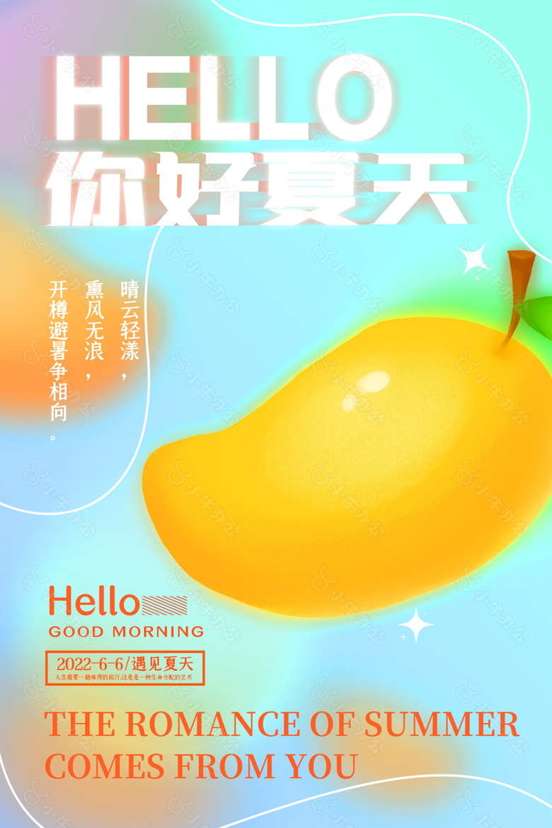 创意你好夏天宣传海报