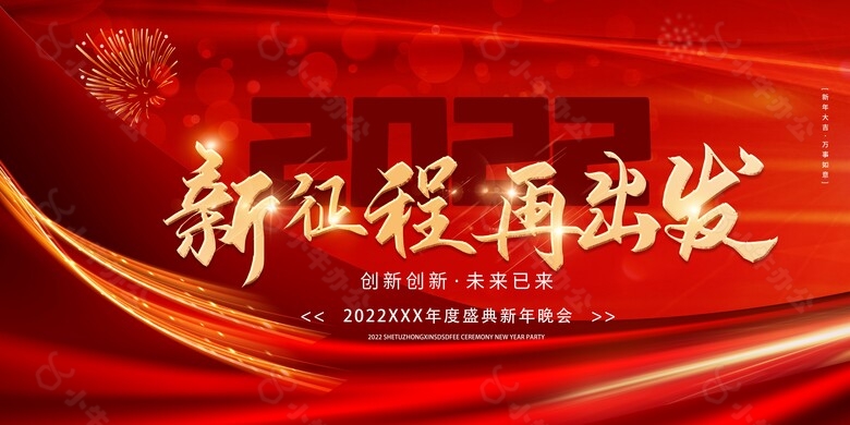 2022新征程再出发年会展板背景