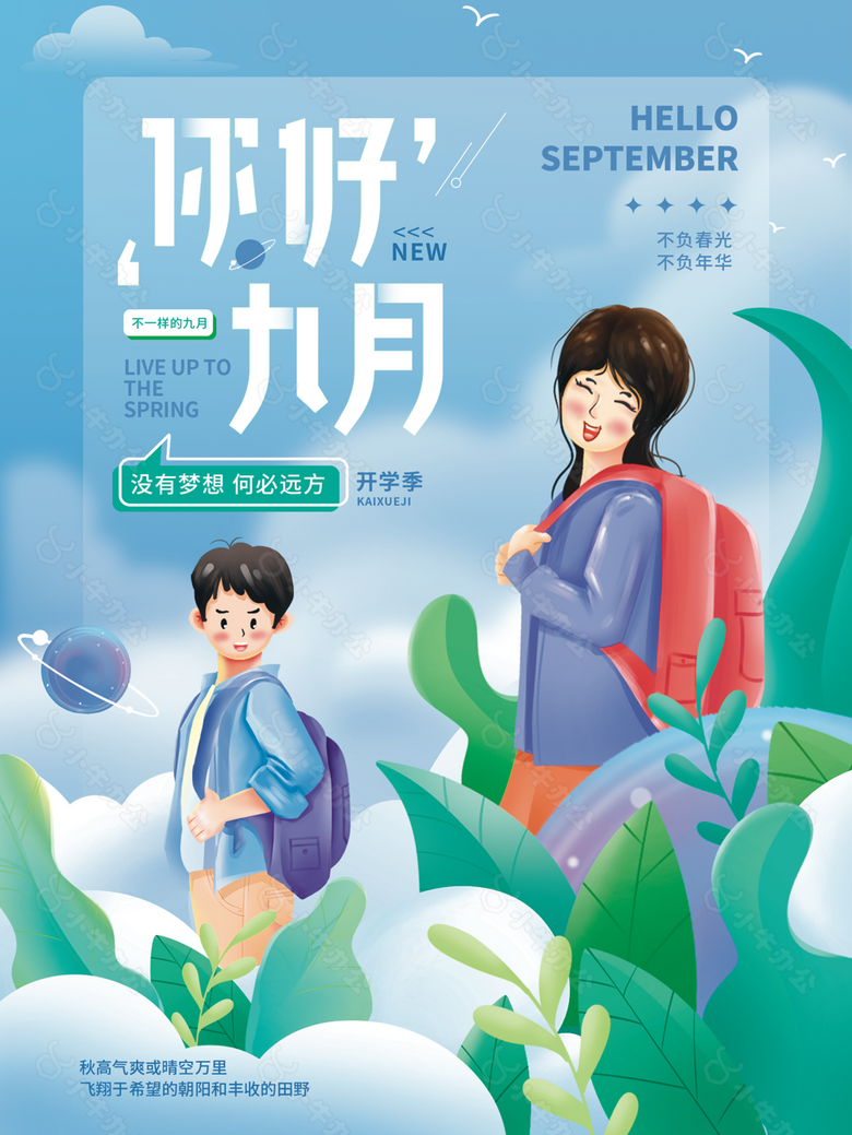 九月你好9月开学季素材下载