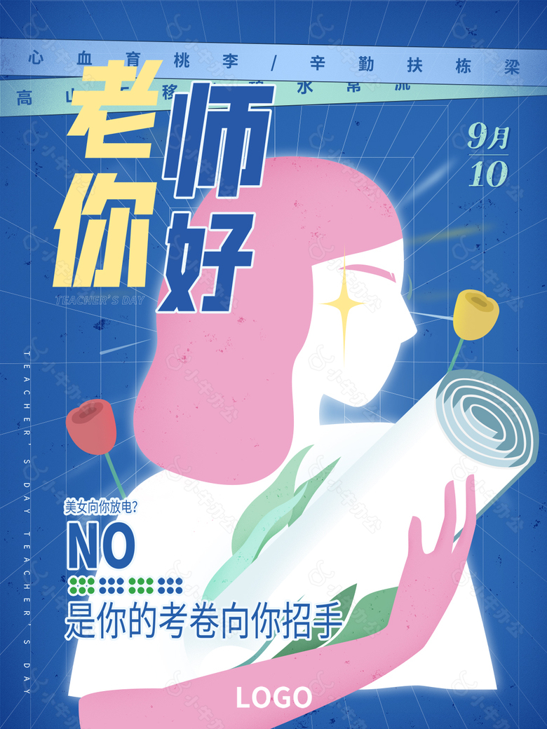 最新创意教师节海报