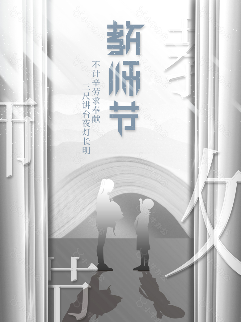 传统教师节创意模板下载