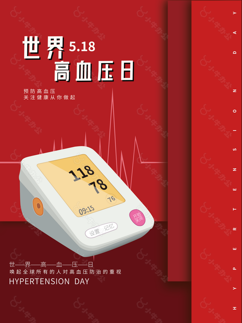 5.18关注世界高血压日图片