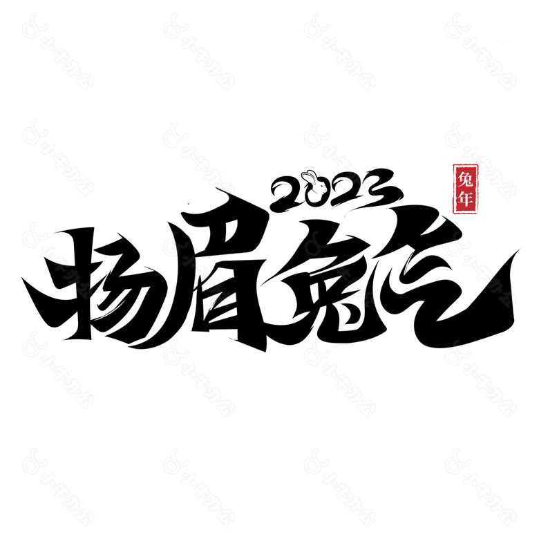 2023年兔年艺术字设计