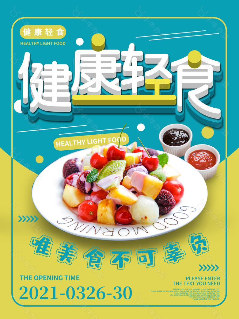 健康轻食创意海报图片下载