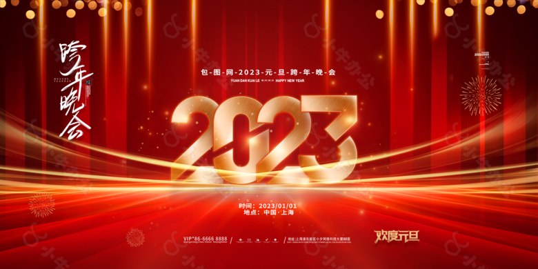 2023年元旦晚会背景素材下载