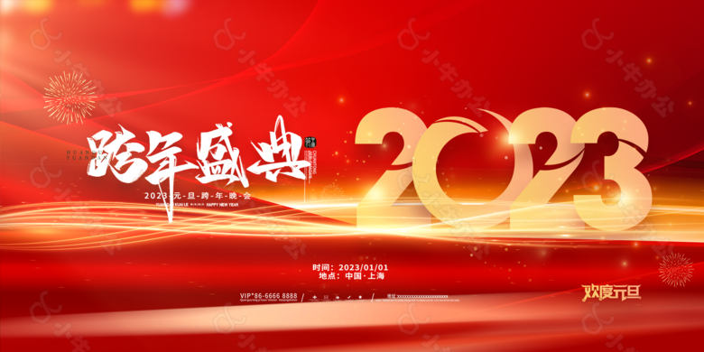 2023年元旦企业跨年年会签到背景墙下载