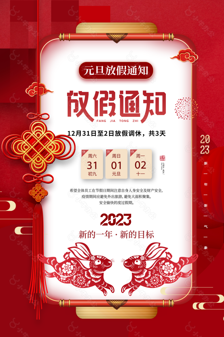 2023年元旦放假通知图片下载