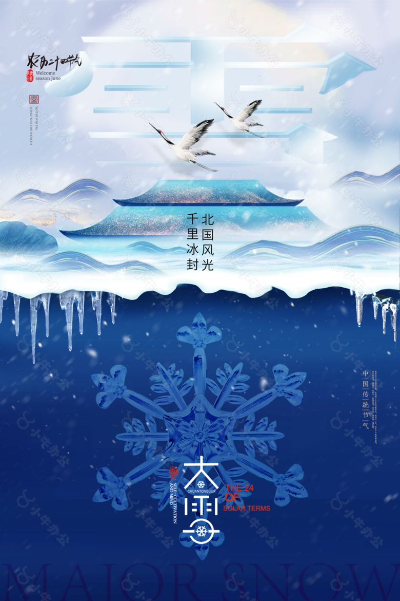 中国大雪节气海报设计