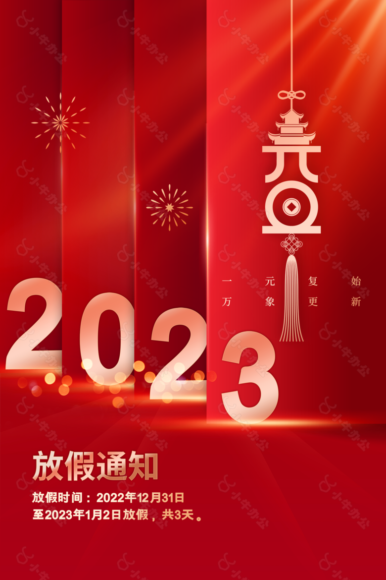 2023喜迎元旦放假通知海报下载