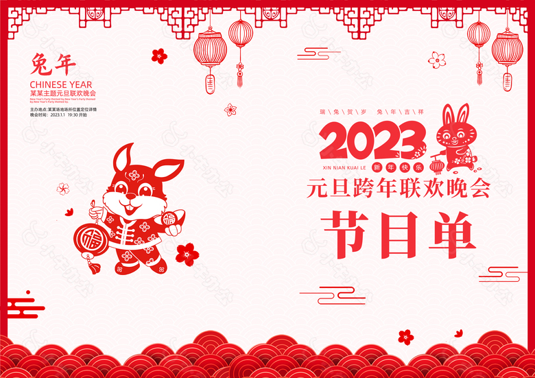 2023年兔年新年节目单封面图片大全