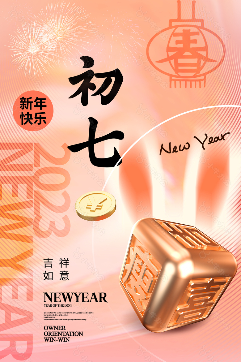 大年初七新年快乐图片下载